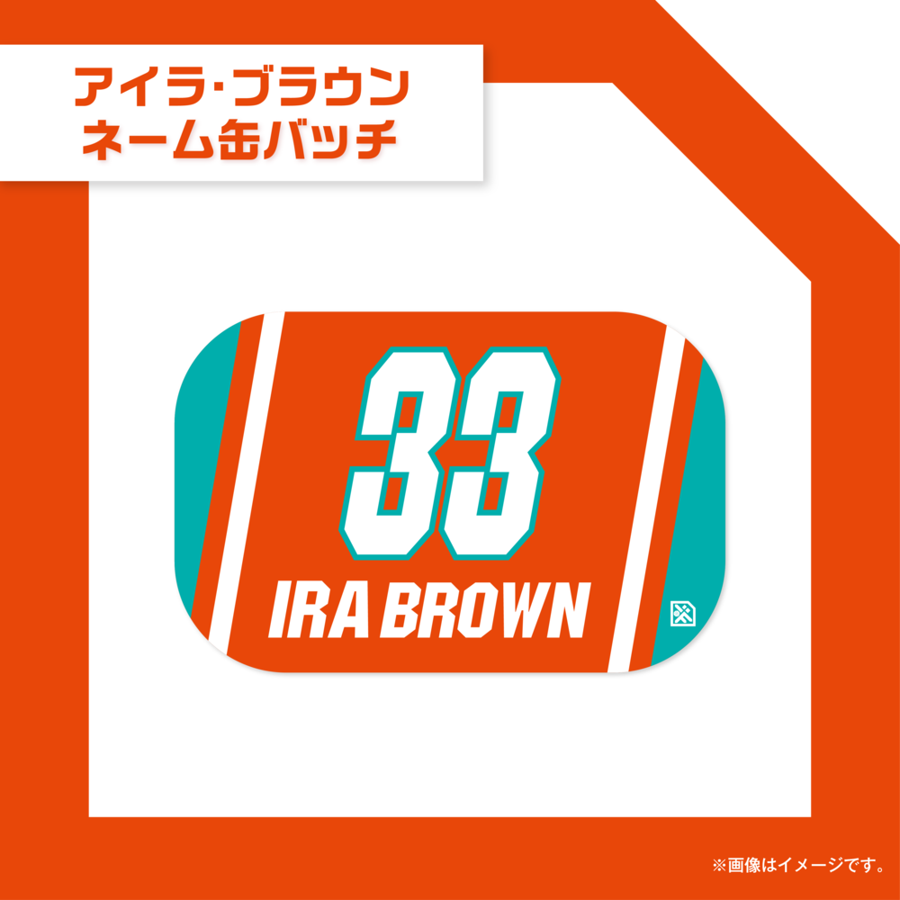 アイラ・ブラウンネーム缶バッチ