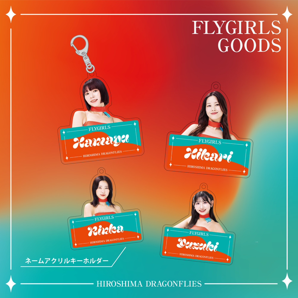 FLYGIRLS ネームアクリルキーホルダー