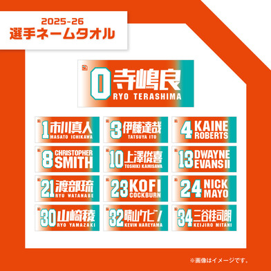 2025-26選手ネームタオル