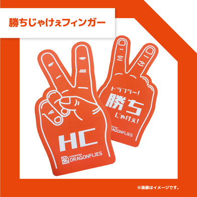 勝ちじゃけぇフィンガー					