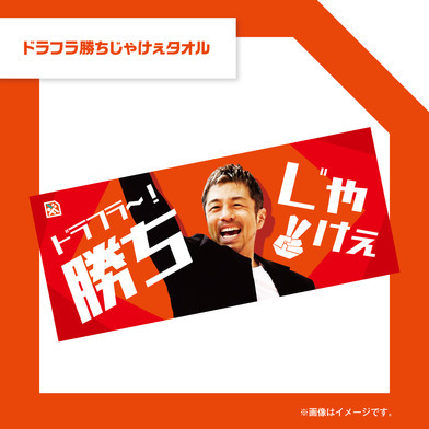 ドラフラ勝ちじゃけぇタオル					