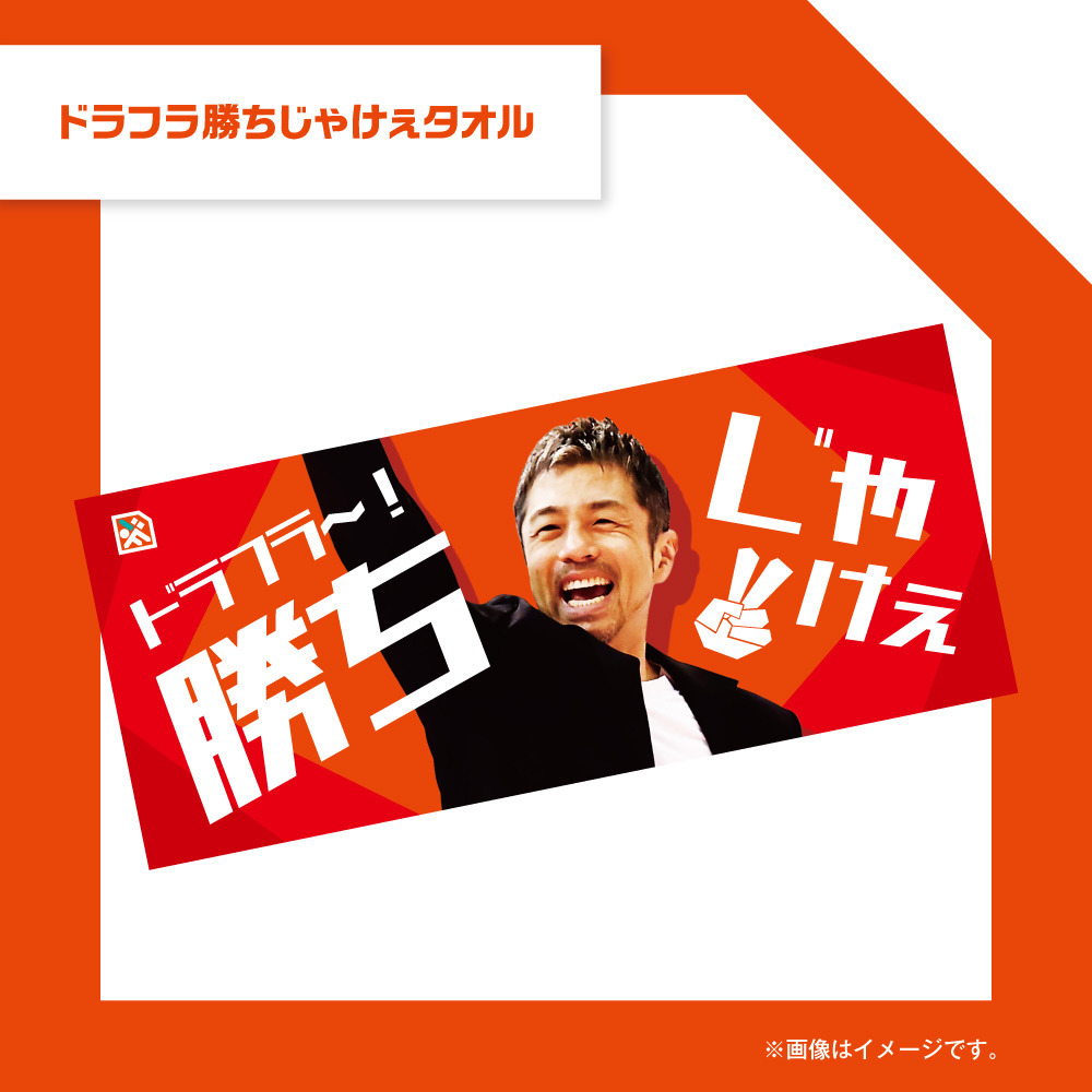 ドラフラ勝ちじゃけぇタオル					