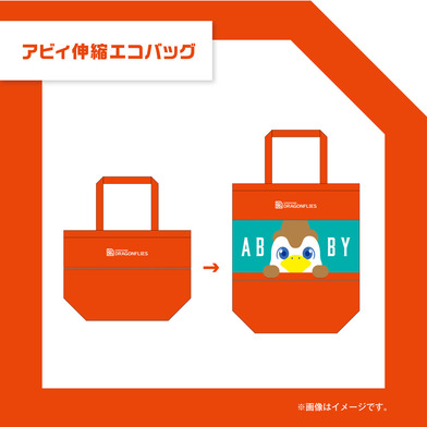 アビィ伸縮エコバッグ					