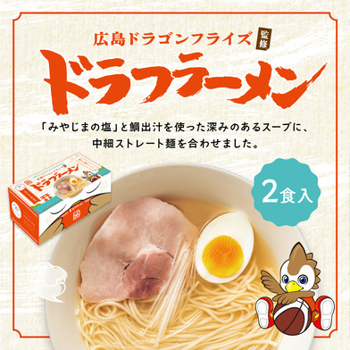 ドラフラーメン(鯛だし塩ラーメン）