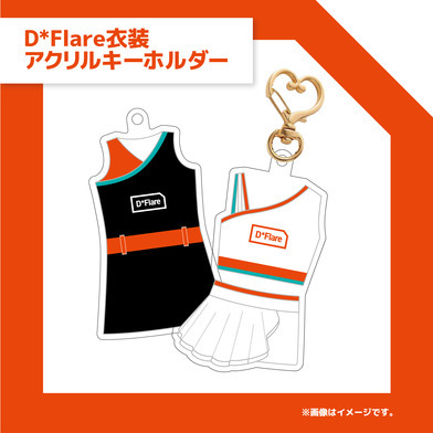 D*Flare衣装アクリルキーホルダー