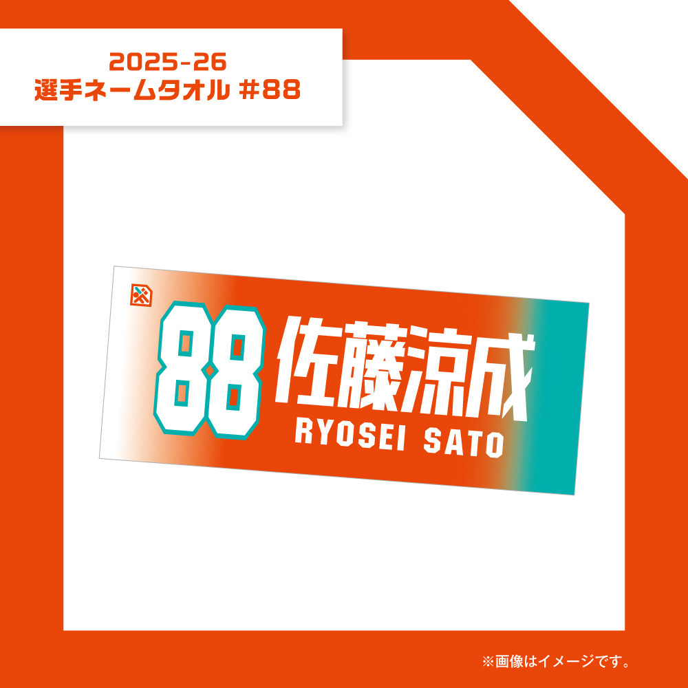 2025-26選手ネームタオル#88