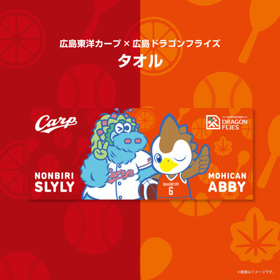 【広島東洋カープ×広島ドラゴンフライズ】フェイスタオル2025