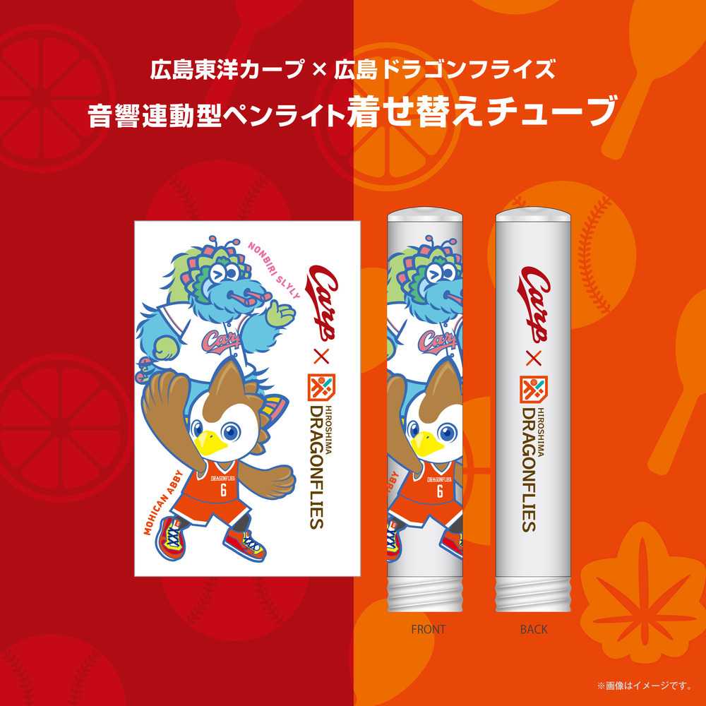 【広島東洋カープ&times;広島ドラゴンフライズ】音響連動型ペンライト着せ替えチューブ 詳細画像 1カラー 1