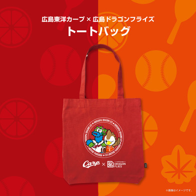【広島東洋カープ×広島ドラゴンフライズ】トートバッグ2025