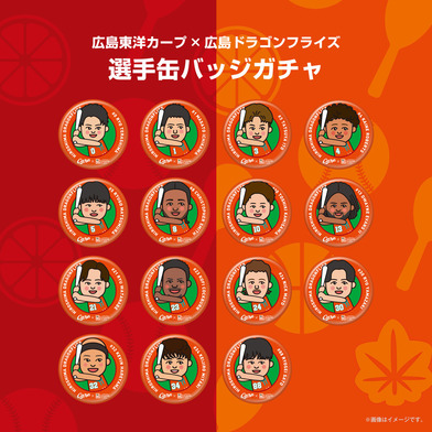 【ガチャ】広島東洋カープ×広島ドラゴンフライズ　選手缶バッチ2025