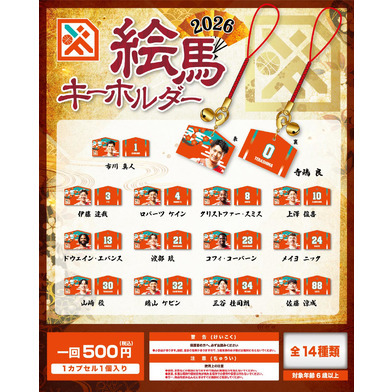 【ガチャ】絵馬キーホルダー