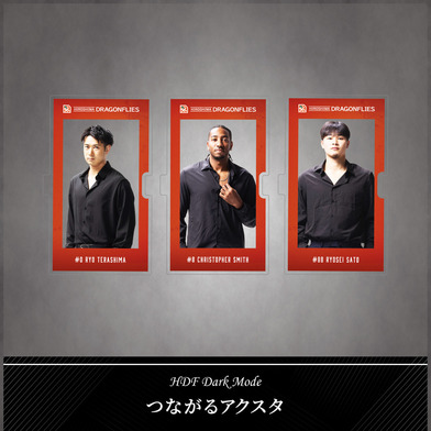 ■HDF Dark Mode■ つながるアクスタ