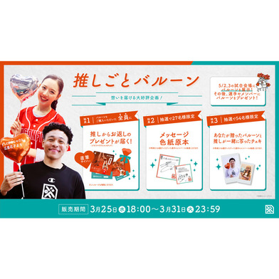 ※3/25(水)18:00販売開始※【想いを届ける大好評企画！】推しごとバルーン