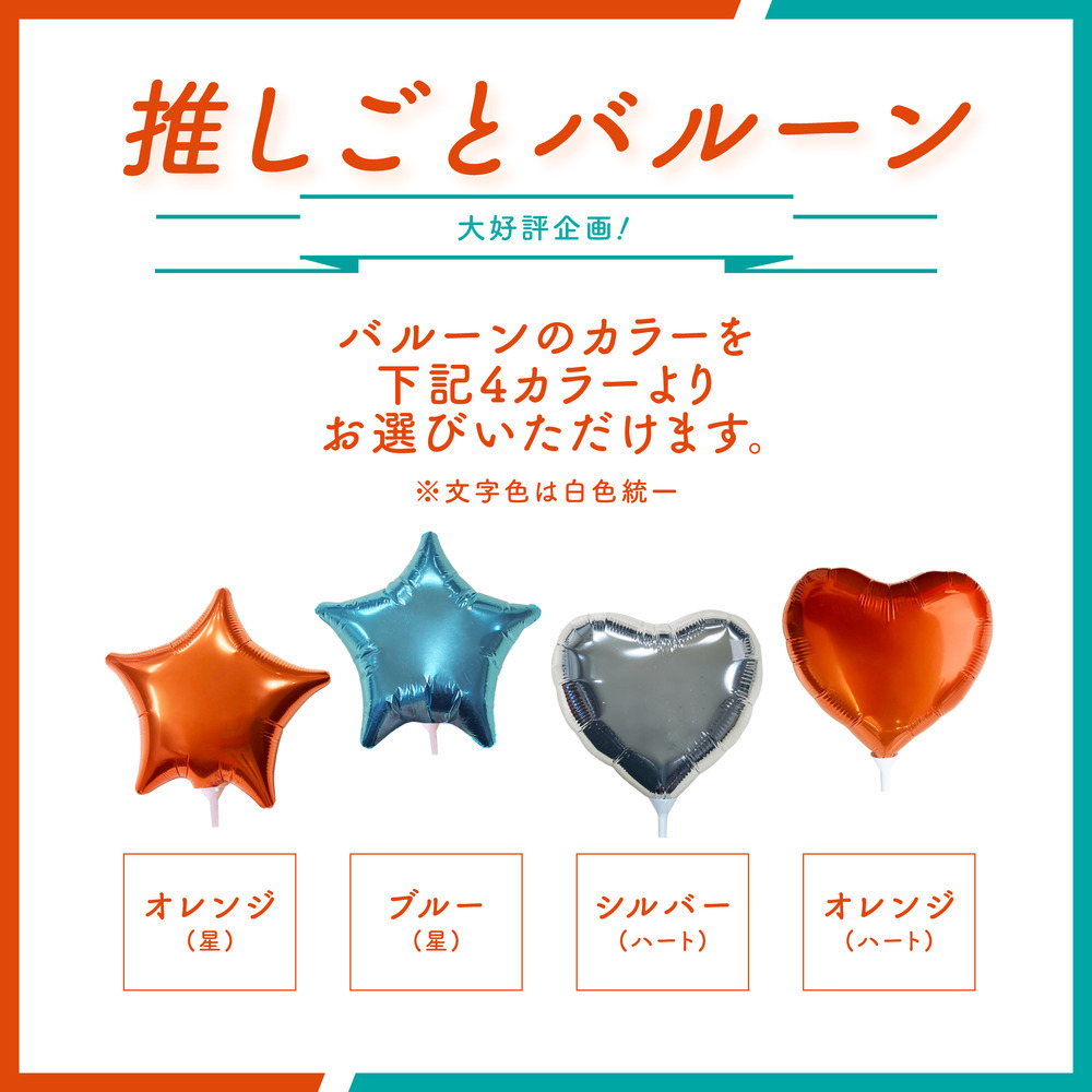 ※3/25(水)18:00販売開始※【想いを届ける大好評企画！】推しごとバルーン 詳細画像 #0 寺嶋良 2