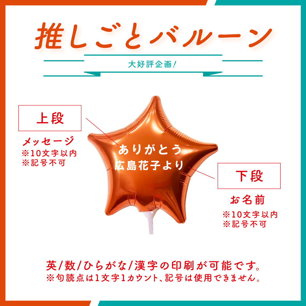 ※3/25(水)18:00販売開始※【想いを届ける大好評企画！】推しごとバルーン 詳細画像 #0 寺嶋良 3