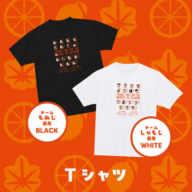【2025-26 SEASON ファン感謝祭】Ｔシャツ