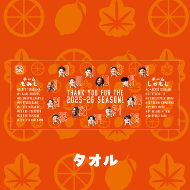 【2025-26 SEASON ファン感謝祭】タオル
