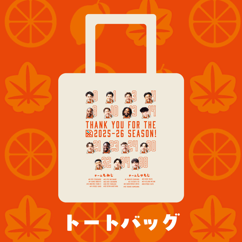 【2025-26 SEASON ファン感謝祭】トートバッグ