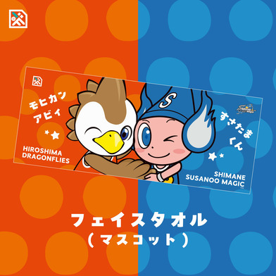 【島根スサノオマジック×広島ドラゴンフライズ】フェイスタオル(マスコット)