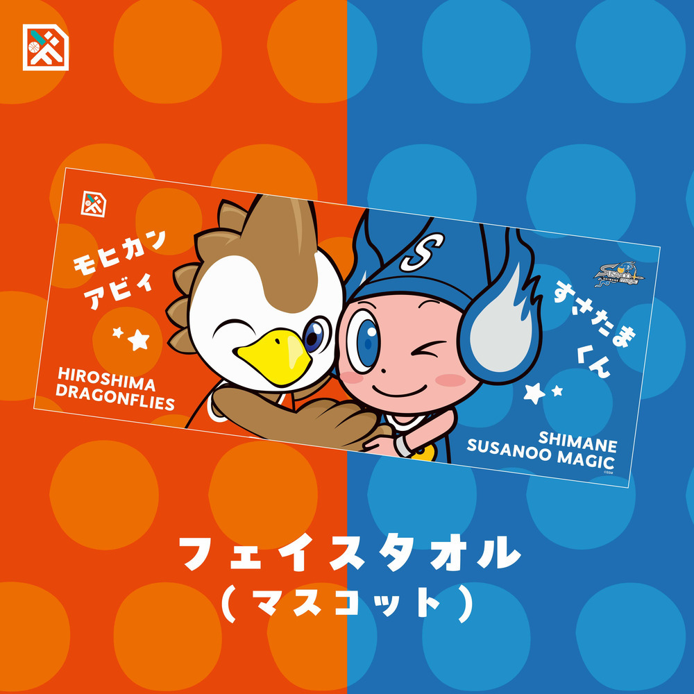 【島根スサノオマジック&times;広島ドラゴンフライズ】フェイスタオル(マスコット) 詳細画像 1カラー 1