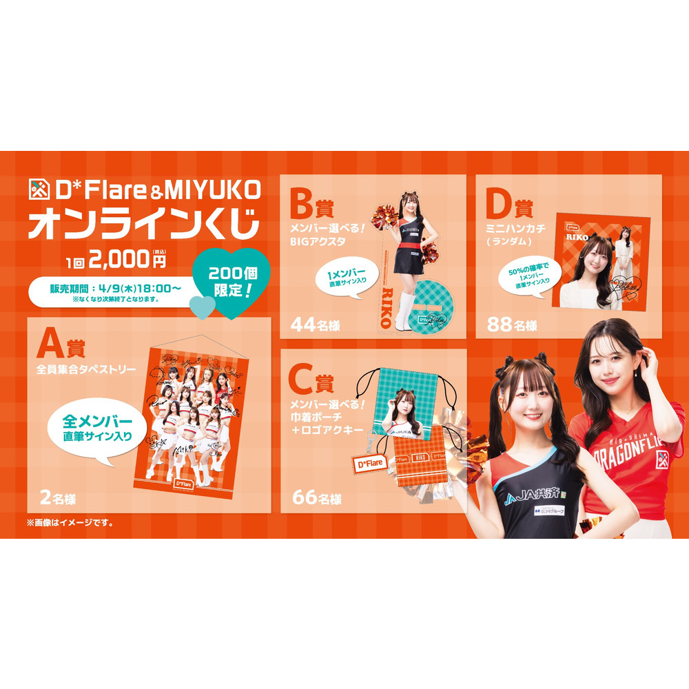 【4/9(木)18:00～販売】★オンラインショップ限定★D*Flare&MIYUKO オンラインくじ 詳細画像 1カラー 1