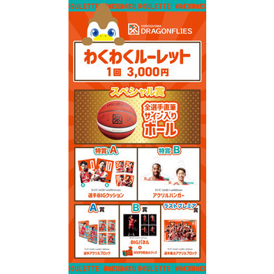 わくわくルーレット