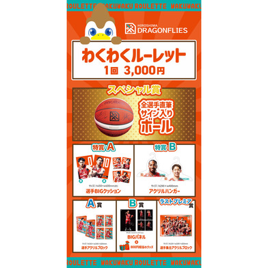 わくわくルーレット