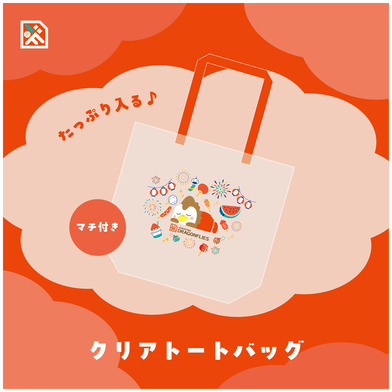 【アビィの！夏のおもいでグッズ】クリアトートバッグ