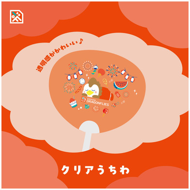 【アビィの！夏のおもいでグッズ】クリアうちわ