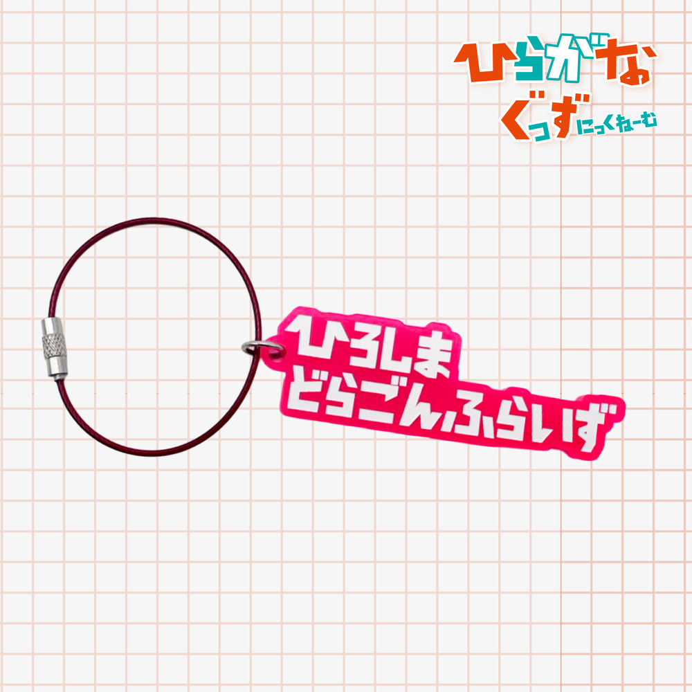 ひらがなひろしまどらごんふらいず　 アクリルワイヤーキーホルダー 詳細画像 1カラー 1