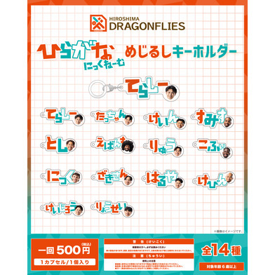 【ガチャ】ひらがなにっくねーむ めじるしキーホルダー