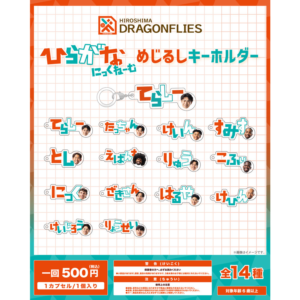 ガチャ】ひらがなにっくねーむ めじるしキーホルダー｜広島ドラゴン