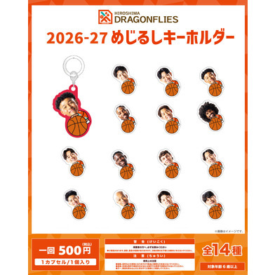 【ガチャ】2026-27めじるしキーホルダー