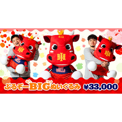 ぶるぞーBIGぬいぐるみ