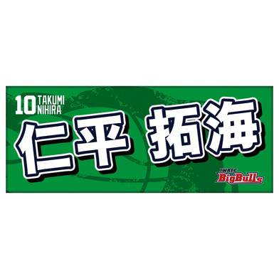 25-26 プレイヤーズネームタオル