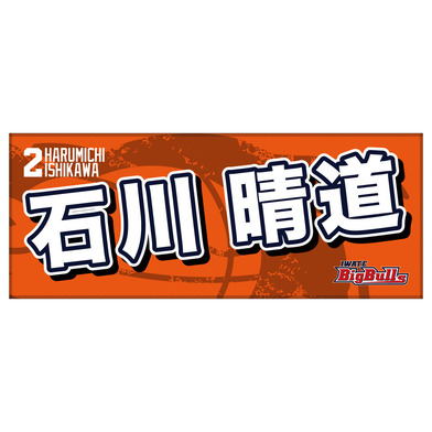 25-26 プレイヤーズネームタオル