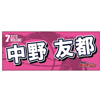 25-26 プレイヤーズネームタオル