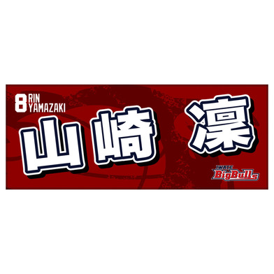 25-26 プレイヤーズネームタオル