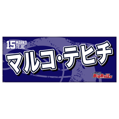25-26 プレイヤーズネームタオル