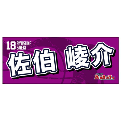 25-26 プレイヤーズネームタオル