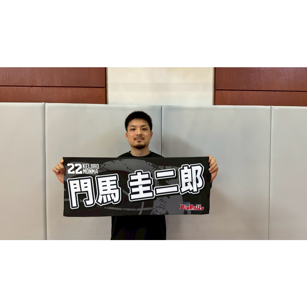 25-26 プレイヤーズネームタオル 詳細画像 #22 門馬圭二郎 2