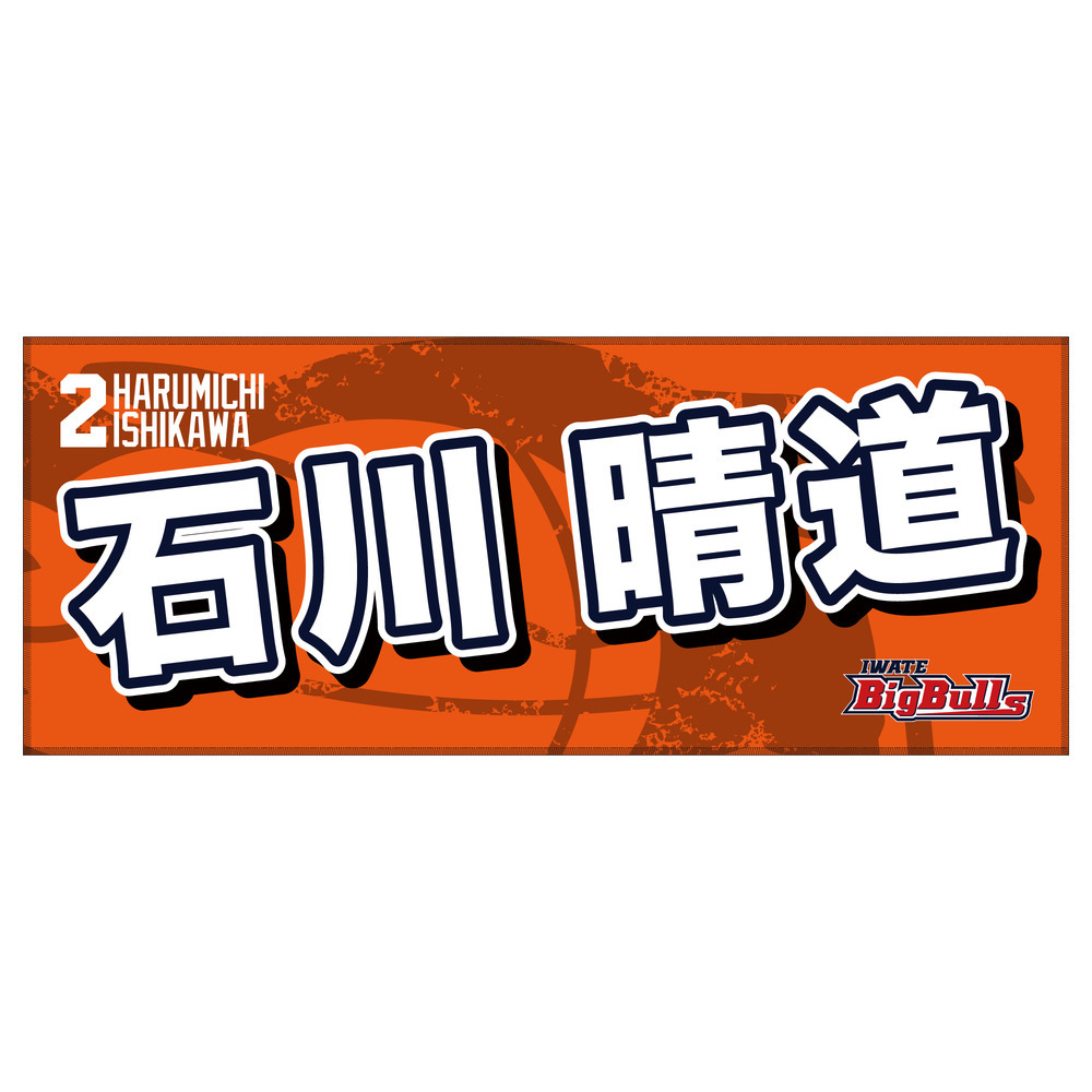 25-26 プレイヤーズネームタオル 詳細画像 #2 石川晴道 1