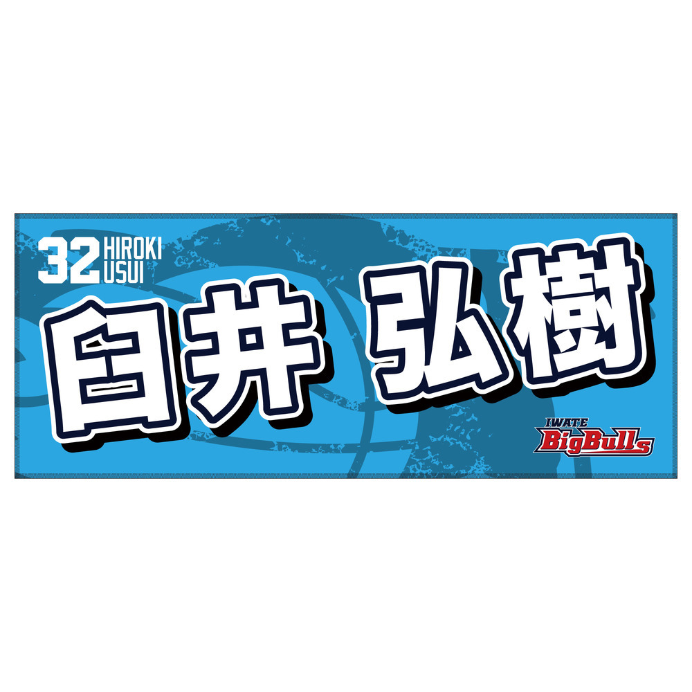 25-26 プレイヤーズネームタオル 詳細画像 #32 臼井弘樹 1