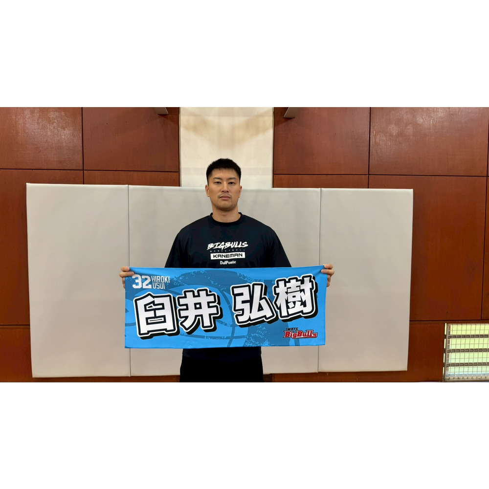 25-26 プレイヤーズネームタオル 詳細画像 #32 臼井弘樹 2