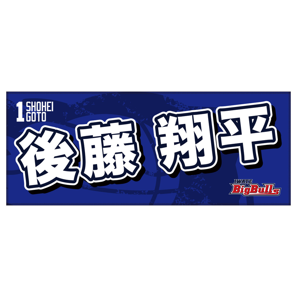 25-26 プレイヤーズネームタオル 詳細画像 #1  後藤 翔平 1
