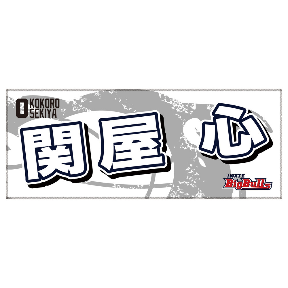 25-26 プレイヤーズネームタオル 詳細画像 #0  関屋 心 1