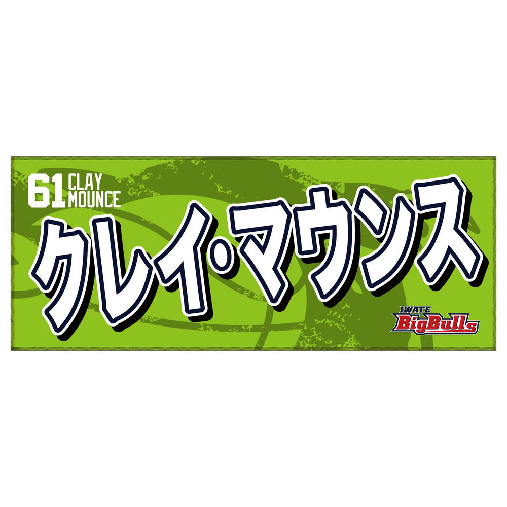 25-26 プレイヤーズネームタオル 詳細画像 #61 クレイ・マウンス 1