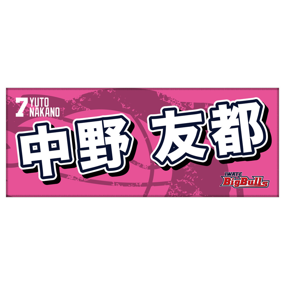 25-26 プレイヤーズネームタオル 詳細画像 #7 中野 友都 1