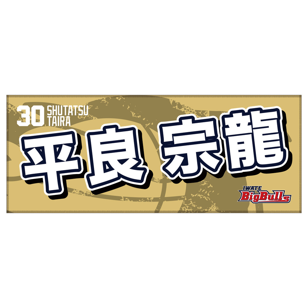 25-26 プレイヤーズネームタオル 詳細画像 #30 平良 宗龍 1