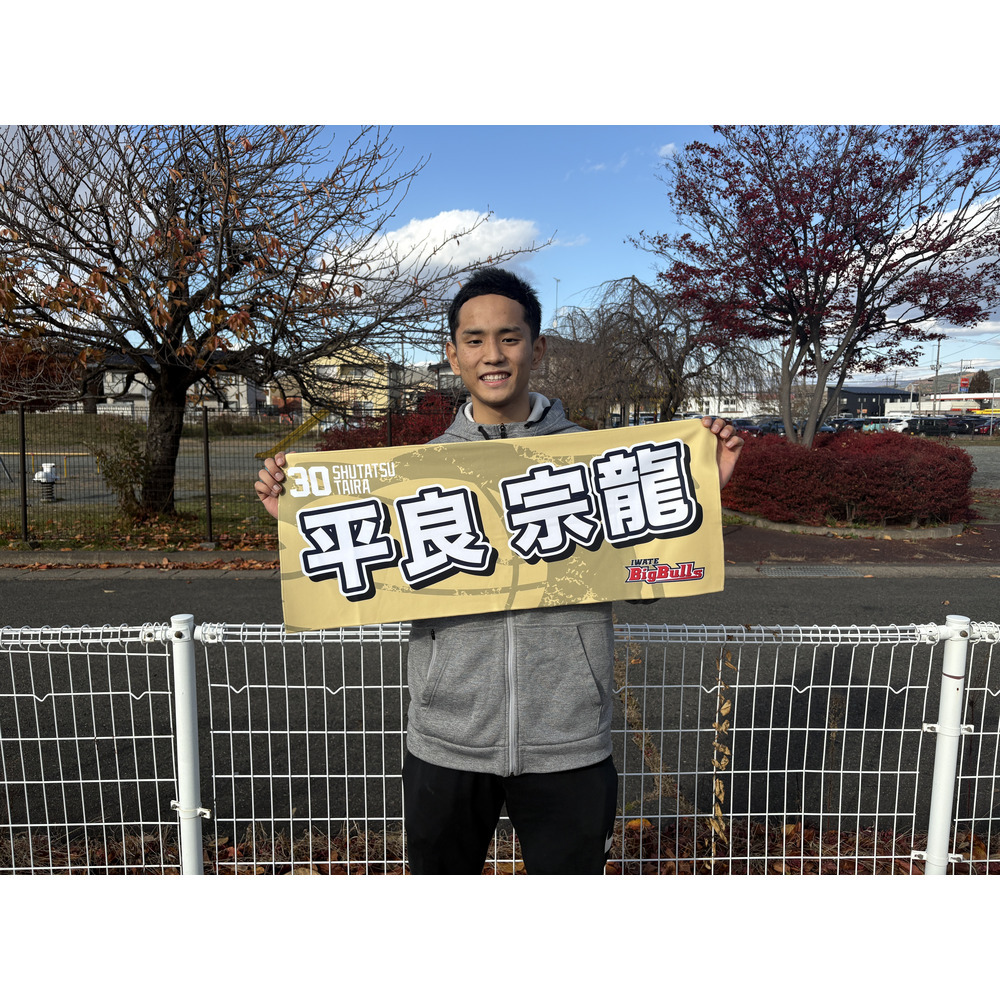 25-26 プレイヤーズネームタオル 詳細画像 #30 平良 宗龍 2